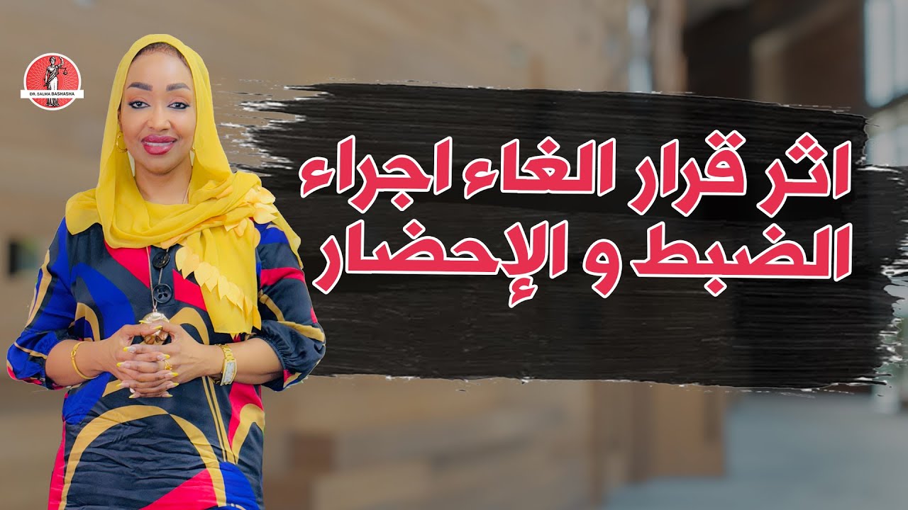 أثر إلغاء إجراء الضبط والإحضار