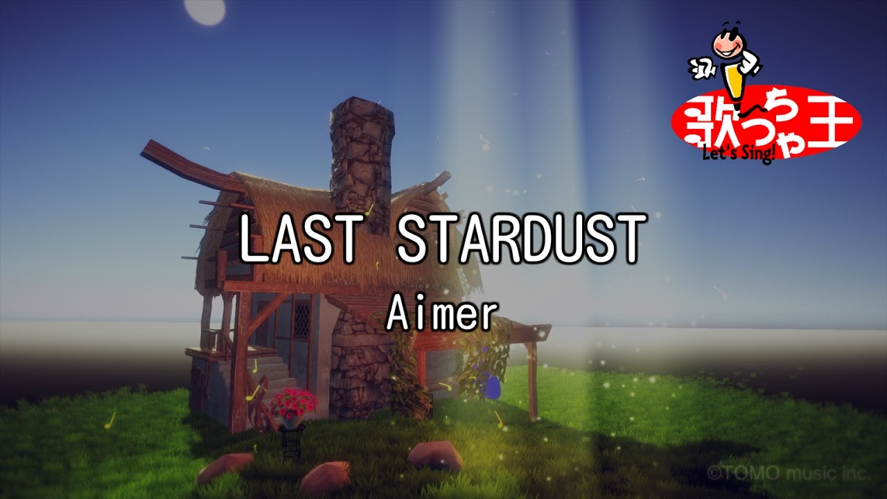 【カラオケ】LAST STARDUST / Aimer