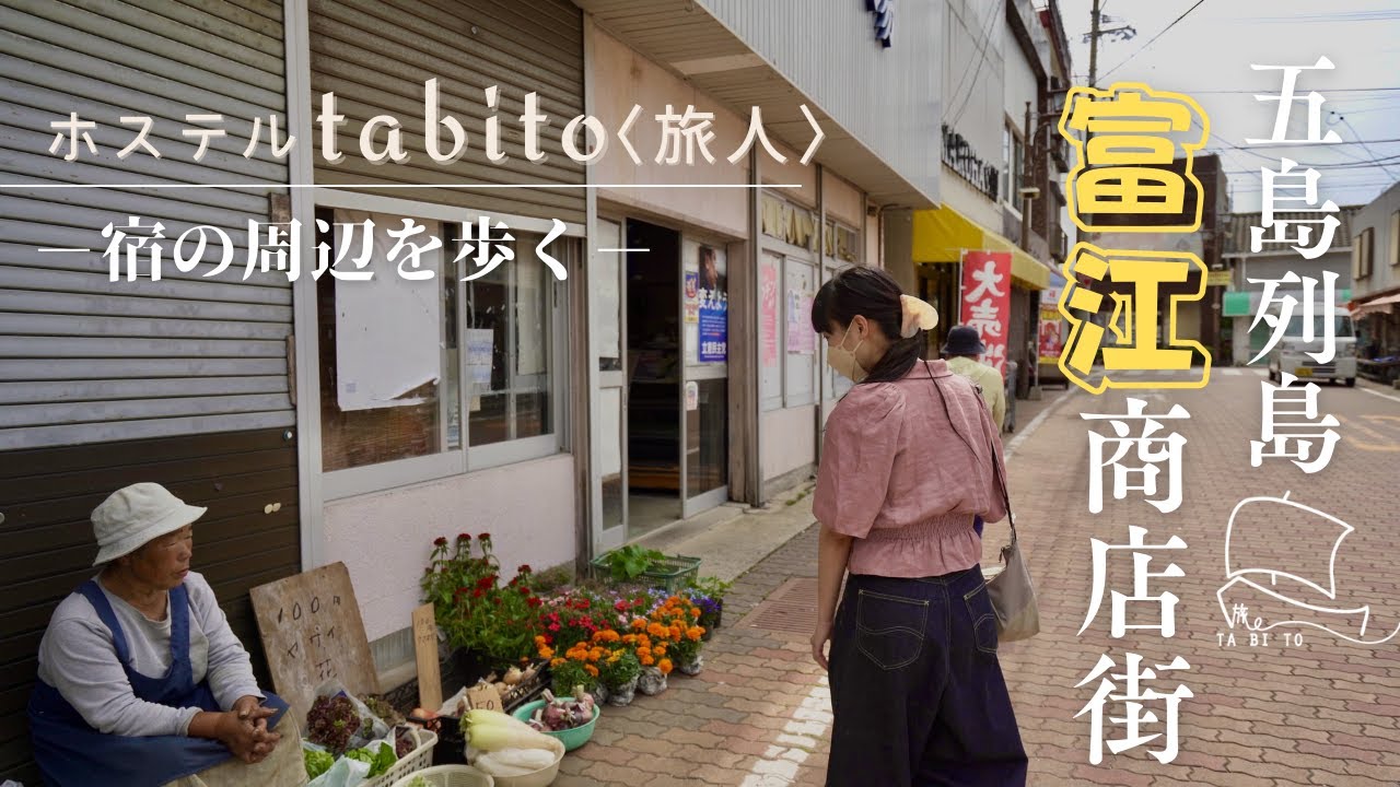 五島列島富江町さんぽー宿からすぐの商店街と海を歩くー【ホステルtabito〈旅人〉の過ごし方】〜｜福江島｜富江｜tabito hostel in Tomie, Goto Islands