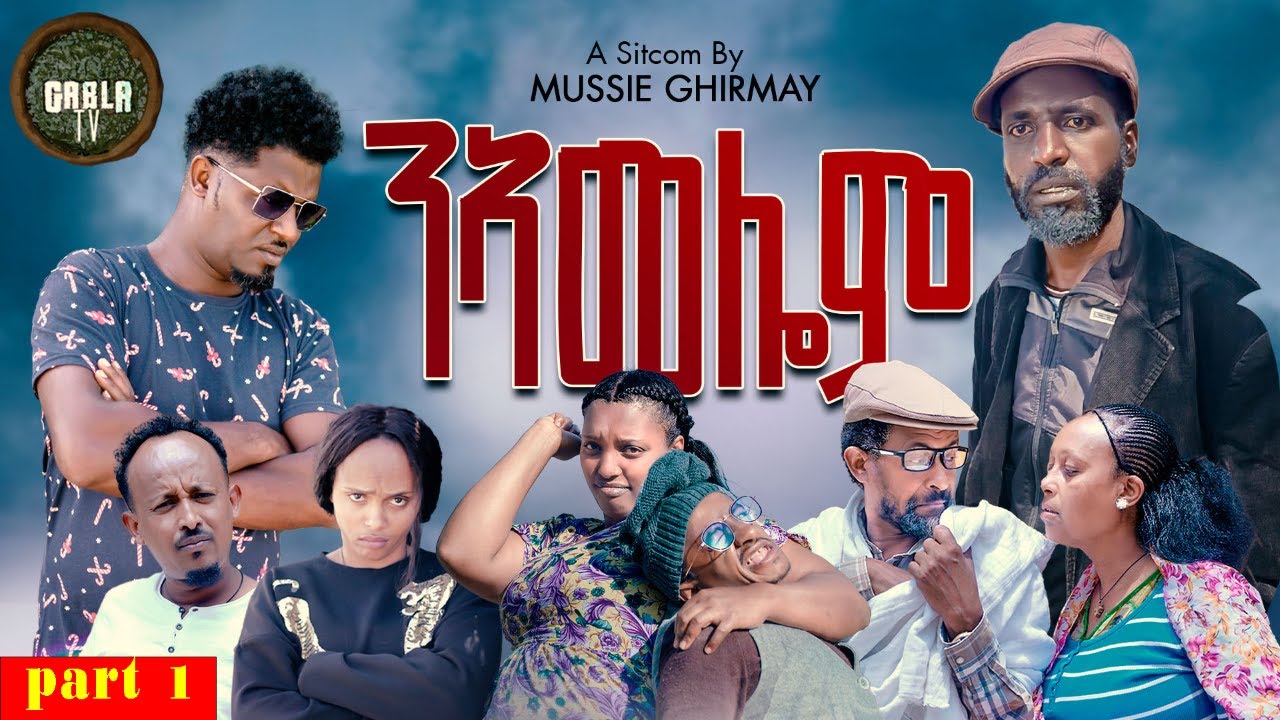 New Eritrean#series Sitcom 2025 Namelom#part 1#{ንኣመሎም ተከታታሊት ሲትኮም 1ይ ክፋል}