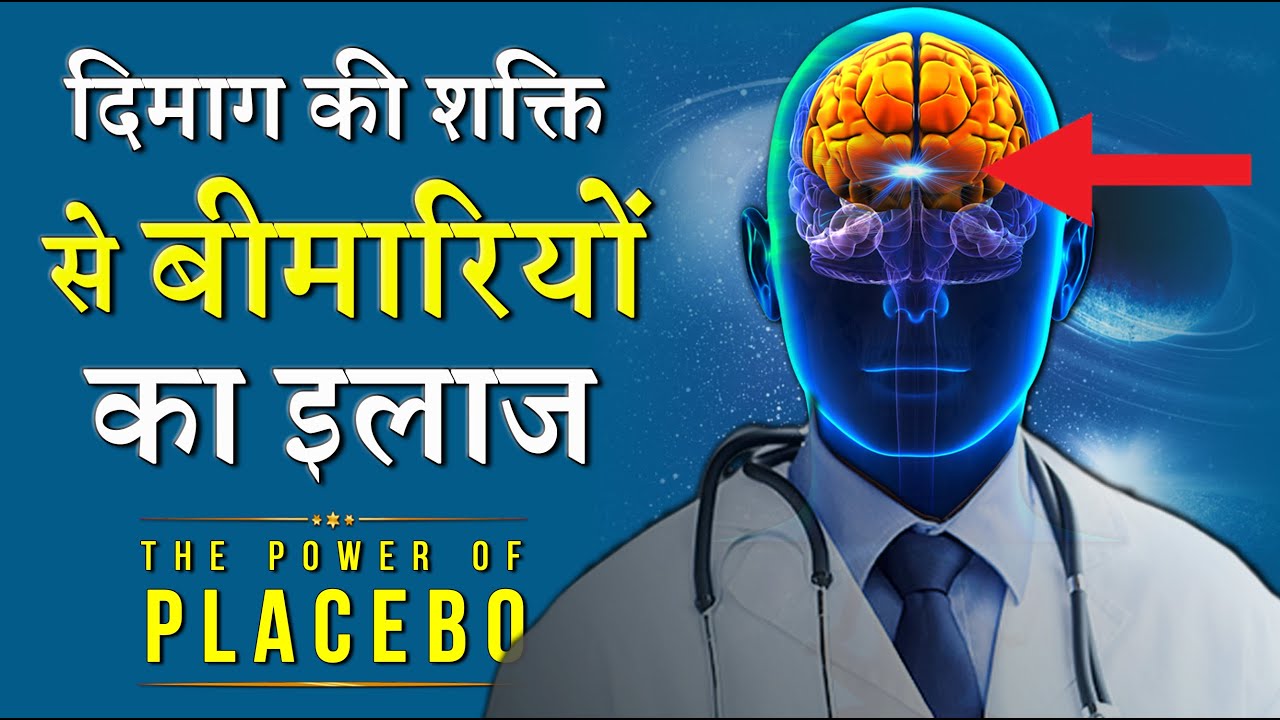 ब्रेन से बीमारियों का इलाज | Self Healing Technique | The Power of Placebo effect by GVG Motivation