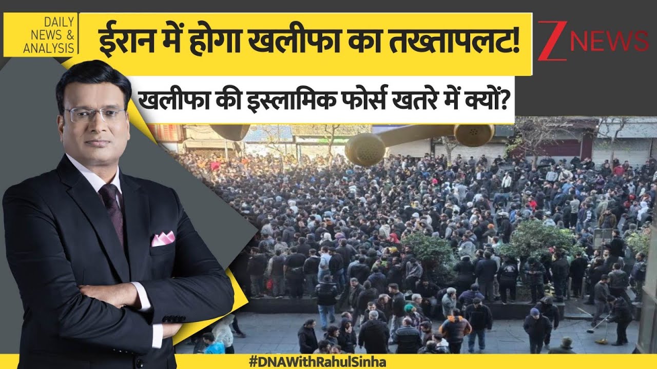DNA: खलीफा की इस्लामिक फोर्स क्यों खतरे में पड़ गई है? Ali Khamenei। Iran Protest। America। Zee News