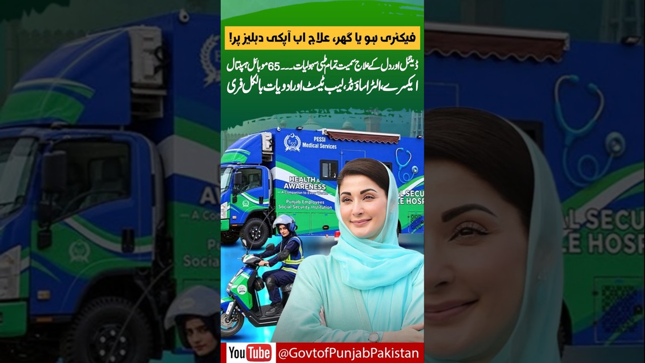 CM Punjab Maryam Nawaz Another worker friendly initiative |Mobile Health Program #shorts #viral