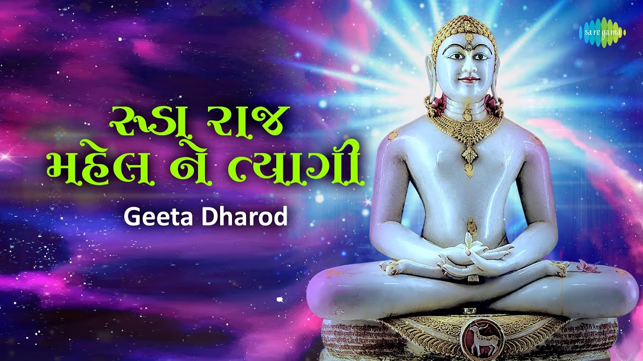 રૂડા રાજ મહેલ ને ત્યાગી ~ Ruda Raj Mahel Ne Tyagi | Geeta Dharod | Jain Stavan | New Jain Stuti 2023
