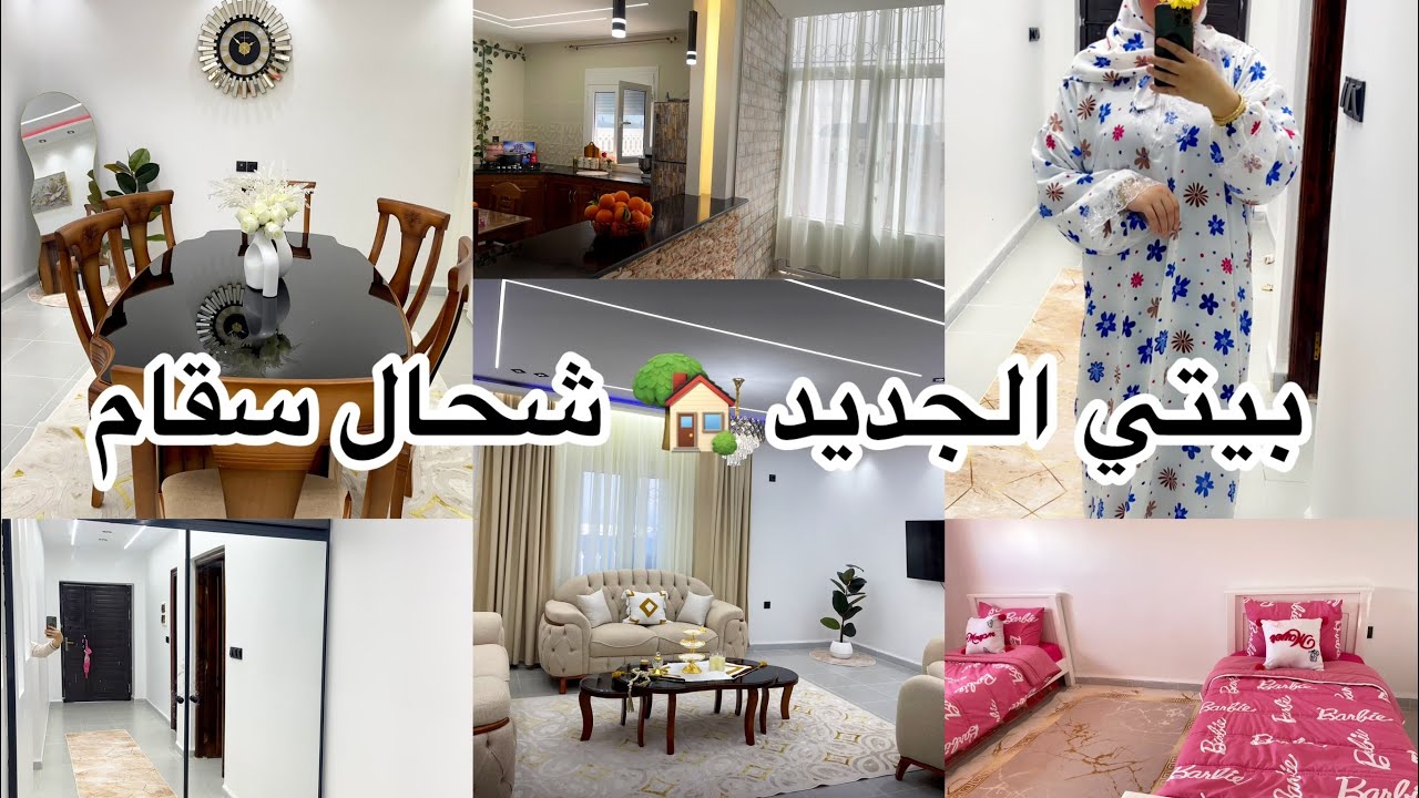 روتينات مروى/أخيرا نجاوبكم 😍 شحال سقام صالوني في بيتي الجديد مع البلكرات وغرفة بناتي بالتفصيل❤️