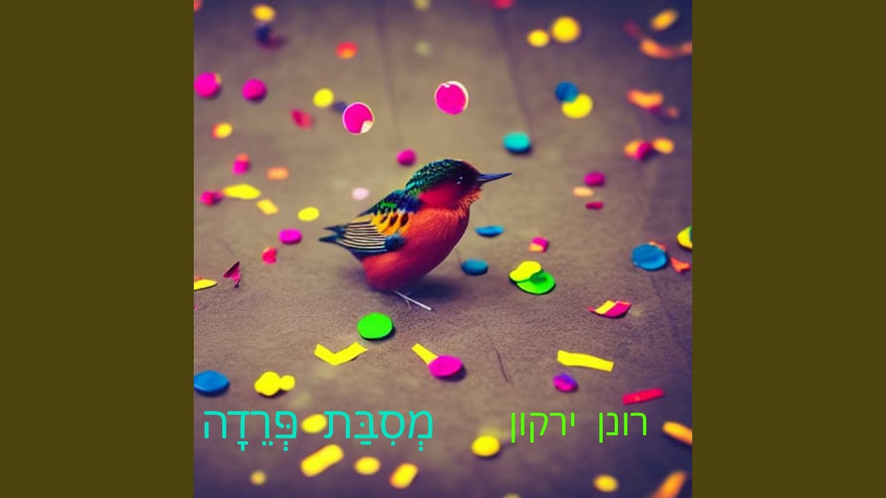 מסיבת פרידה (feat. Linoy Yechieli)