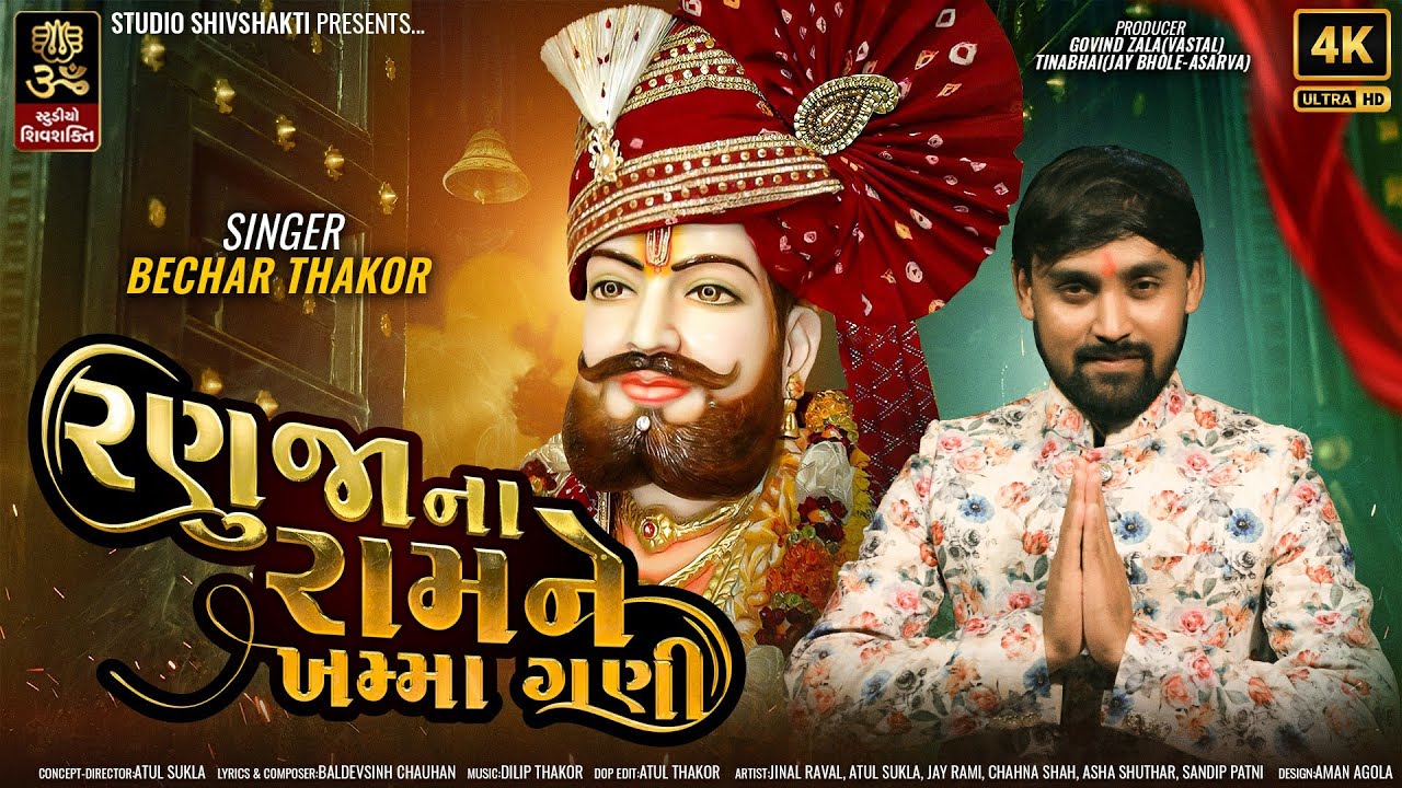 RANUJANA RAM NE KHAMMA GANI(રણુજાના રામ ને ખમ્મા ગણી) I BECHAR THAKOR I NEW RAMAPIR SONG 2023