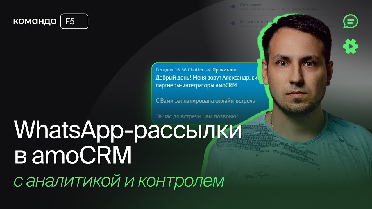 WhatsApp-рассылки в amoCRM с аналитикой и контролем