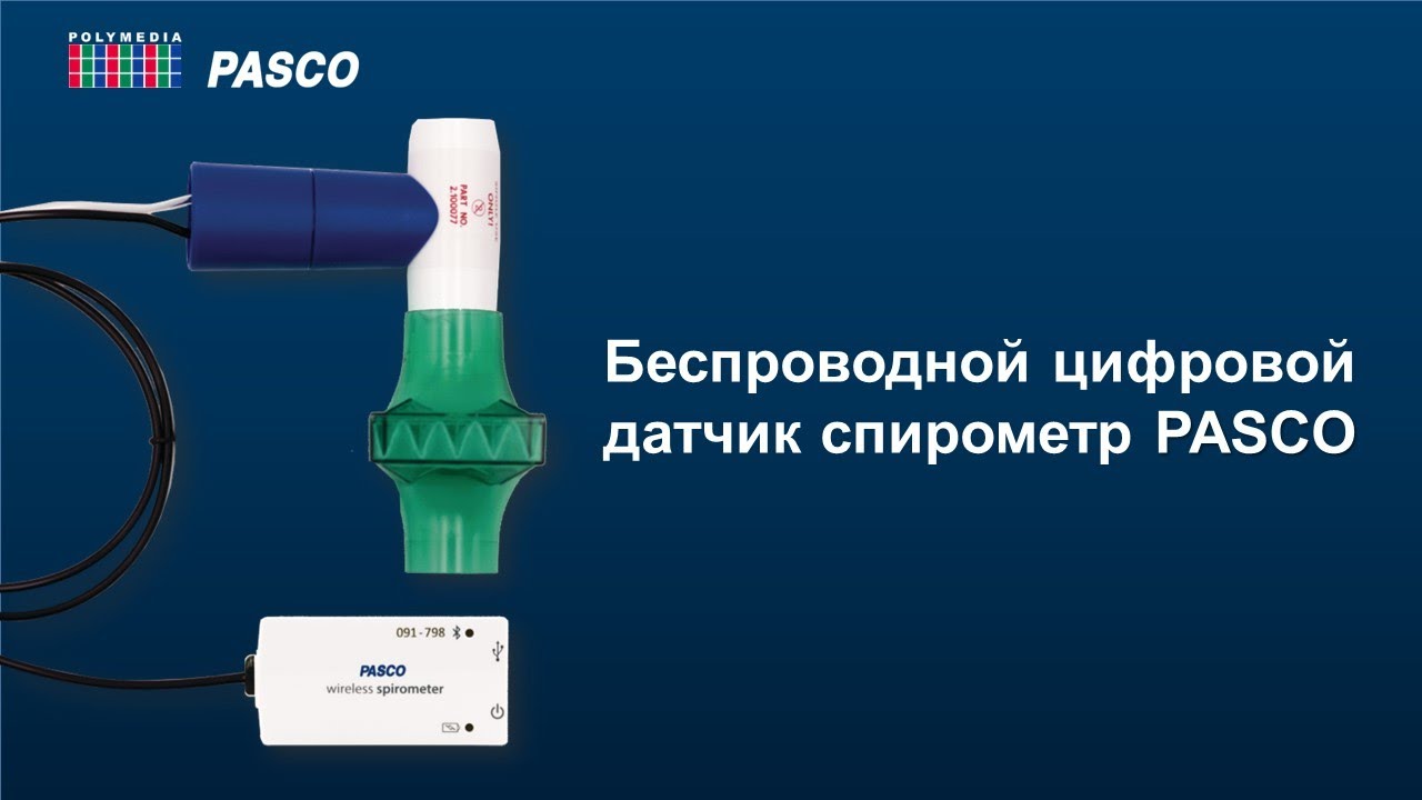 Беспроводной цифровой датчик спирометр PASCO. Начало работы