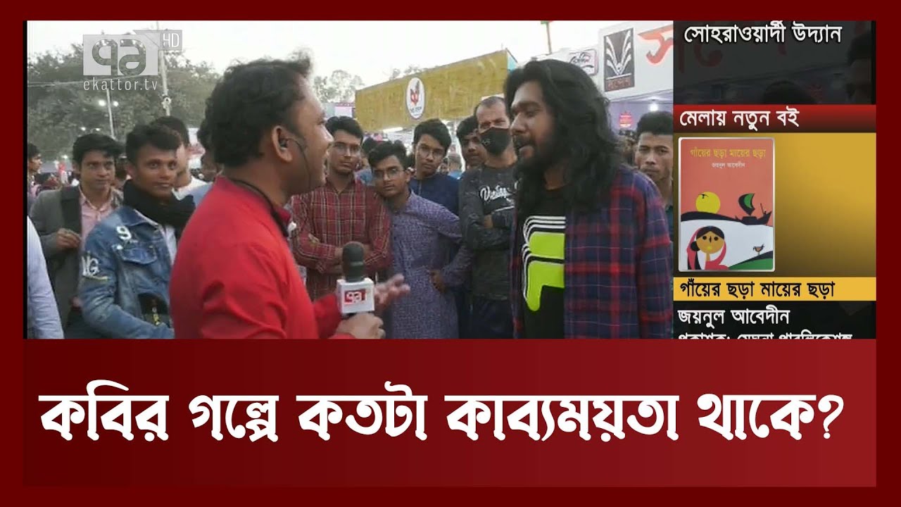 ছুটির দিনের বইমেলায় প্রবর রিপনের কাব্যময়তা | Book Fair | Ekattor TV