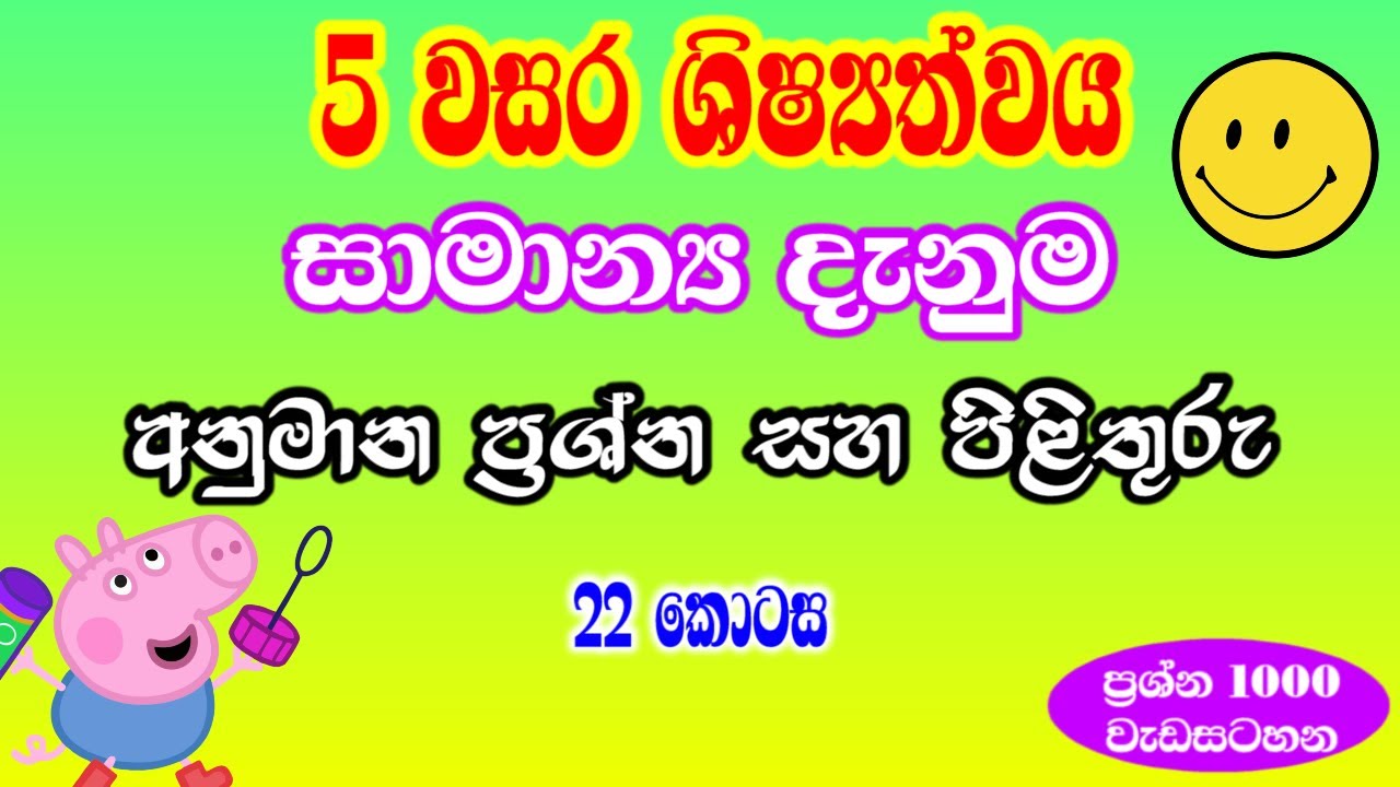 Parisaraya keti prashna || General knowledge grade 5 scholarship || 5wasara shisyathwaya || Part 22