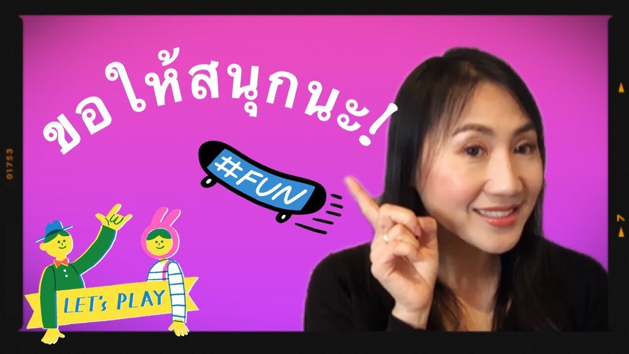 ขอให้สนุกนะ ภาษาเยอรมันพูดยังไง