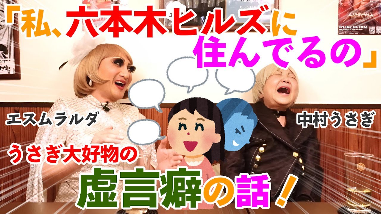 中村うさぎがコスプレしながらトーク「コスプレ老婆」＃98 中村うさぎ×エスムラルダ Part4