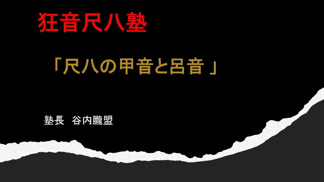 尺八の甲音の出し方