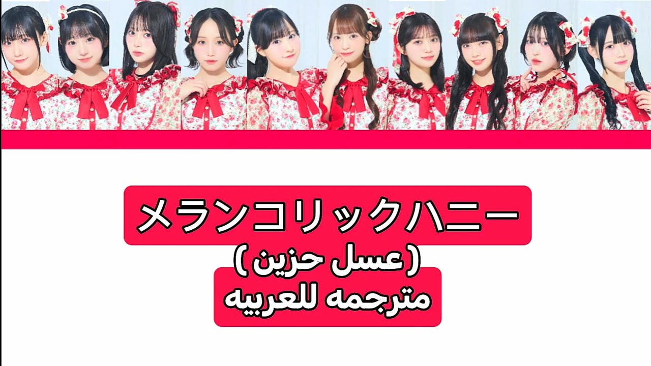 メランコリックハニー(عسل حزين)/高嶺のなでしこ (تاكاني نو ناديشيكو) مترجمه للعربيه