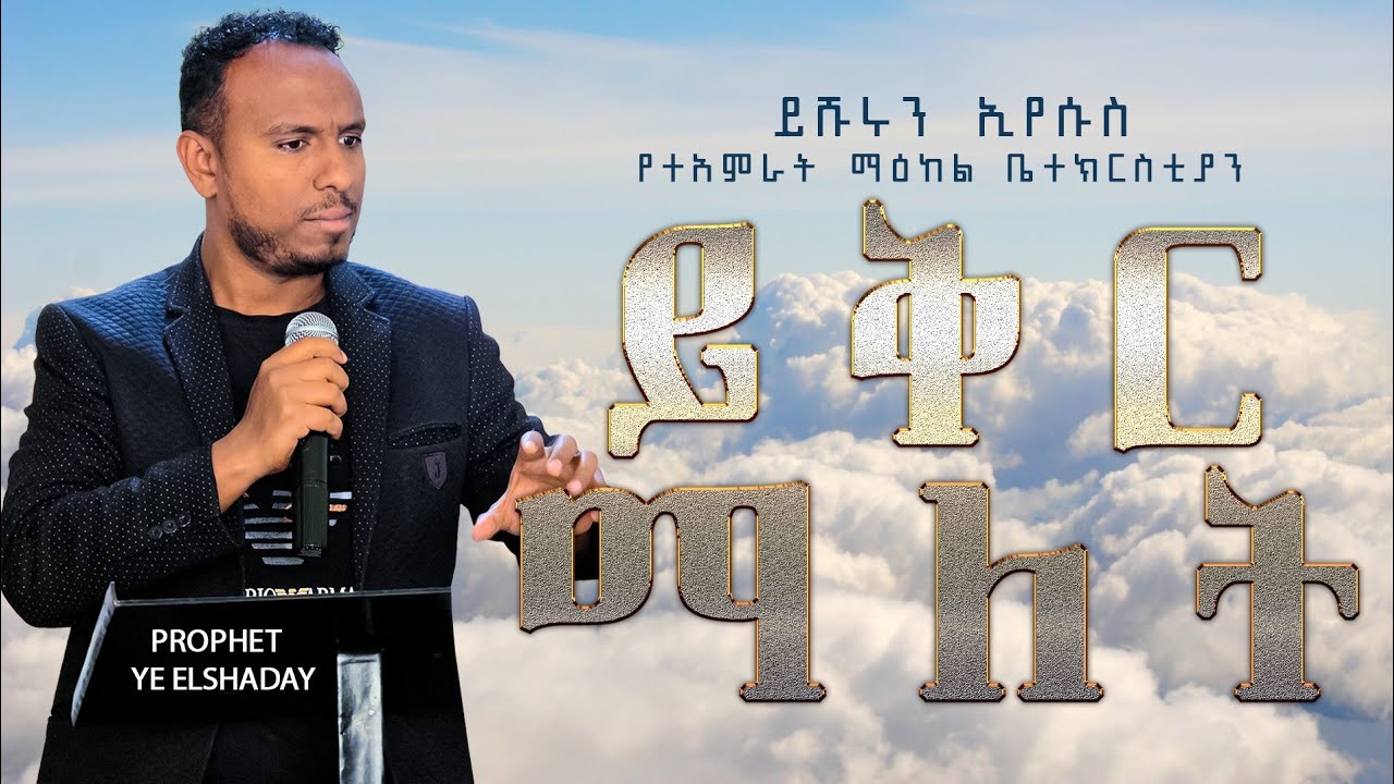 ይቅር ማለት ⚡️ Forgiveness 