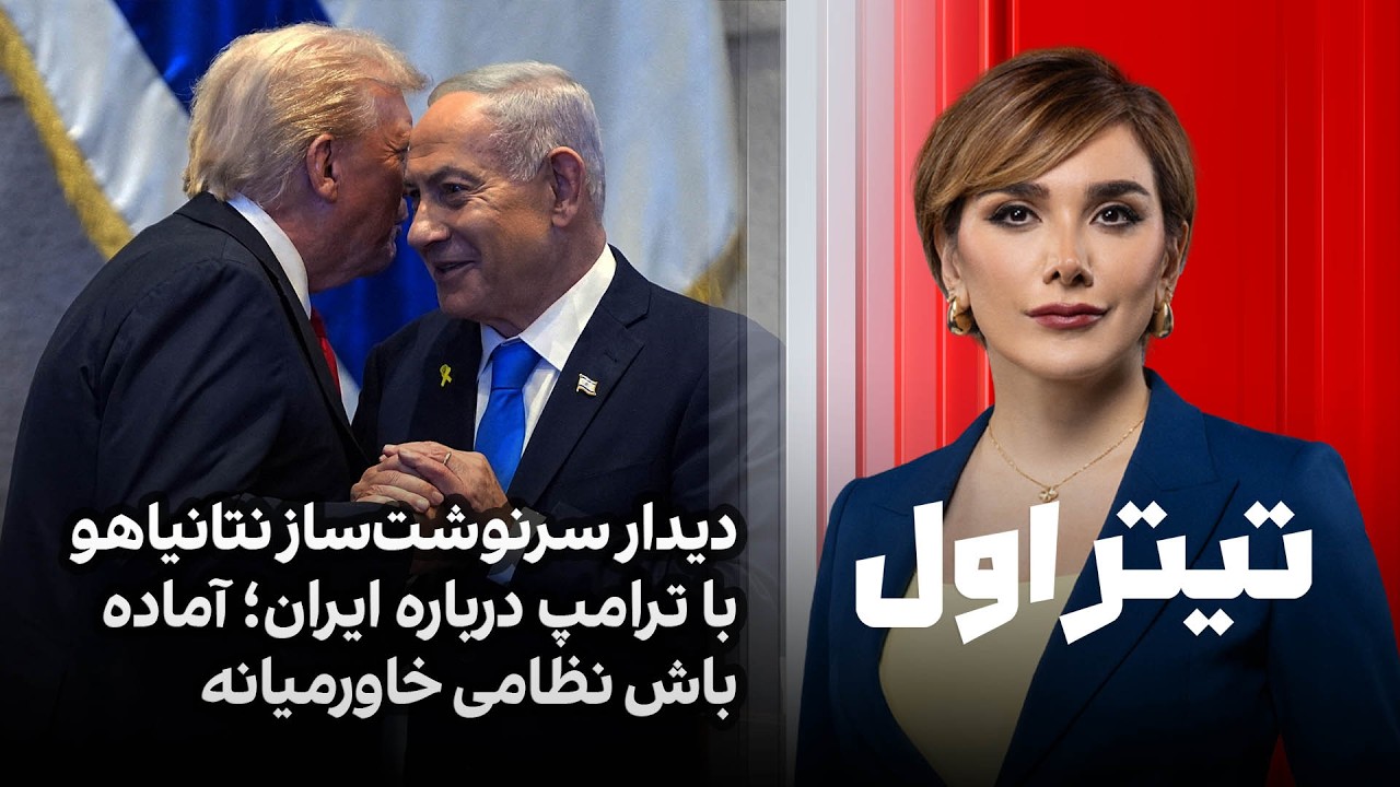 تیتراول با نیوشا صارمی: دیدار سرنوشت‌ساز نتانیاهو با ترامپ درباره ایران؛ آماده باش نظامی خاورمیانه