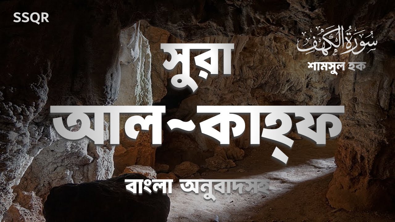 Surah Al-Kahf (কাহ্‌ফ) Shamsul Haque | প্রশান্তিময় কুরআন তেলাওয়াত | Bangla Subtitles