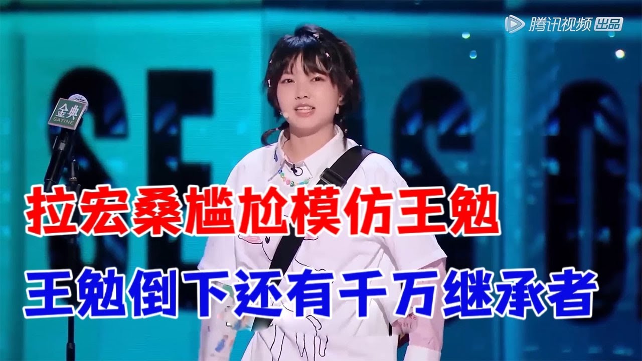 拉宏桑尴尬模仿王勉，一个王勉倒下还有千千万万个|脱口秀大会5 ROCK&ROAST5