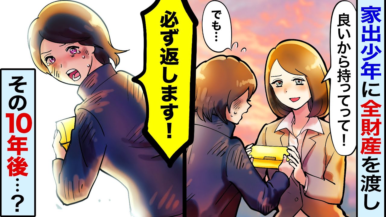 【漫画】見知らぬ少年に手持ちの全財産を渡したら結果…少年「必ず返します！」→10年後、無職となった私に奇跡が…！【マンガ動画】