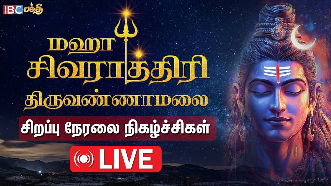 🔴LIVE: மஹா சிவராத்திரி 2026 நேரலை | Maha Shivaratri 2026 Live | Maha Shivaratri | IBC