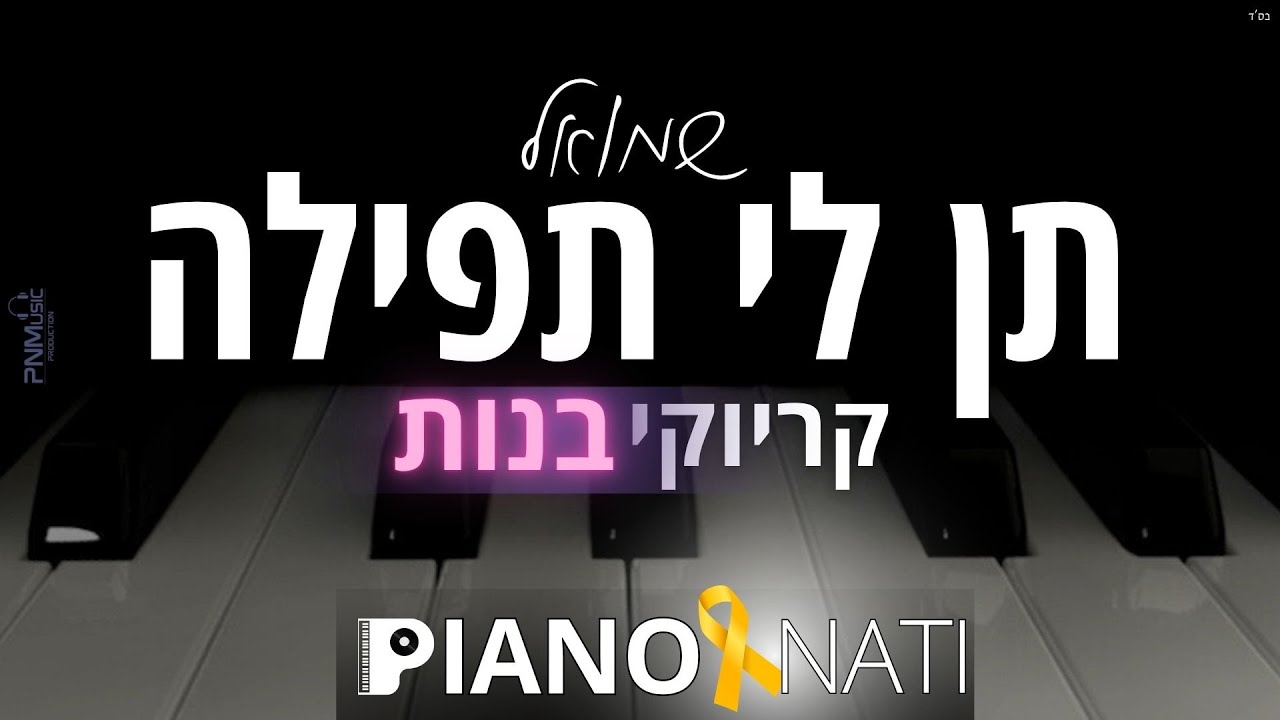 תן לי תפילה - שמואל (גרסת קריוקי - בנות) PIANO l NATI