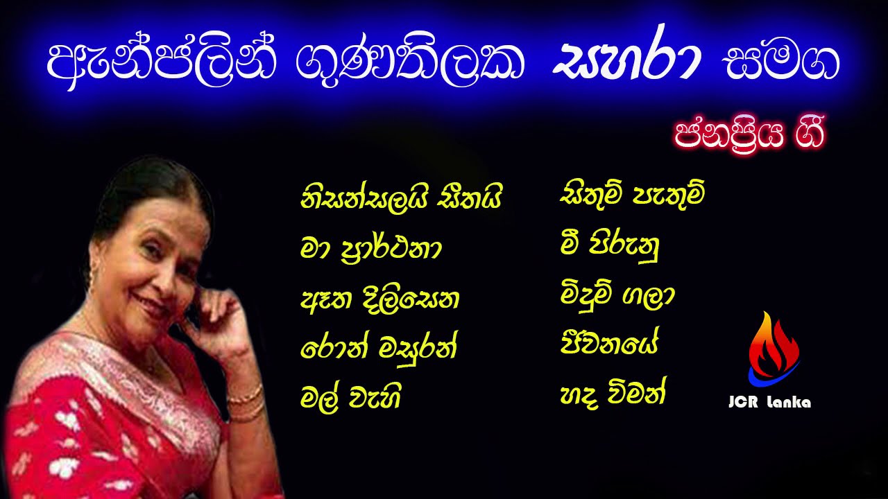 Anjalin gunathilaka   sahara සමග  ජනප්‍රිය ගීත