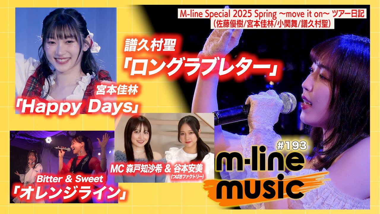【M-line Music#193】譜久村聖「ロングラブレター」／宮本佳林「Happy Days」／Bitter & Sweet「オレンジライン」／M-line ツアー日記 MC 森戸知沙希・谷本安美