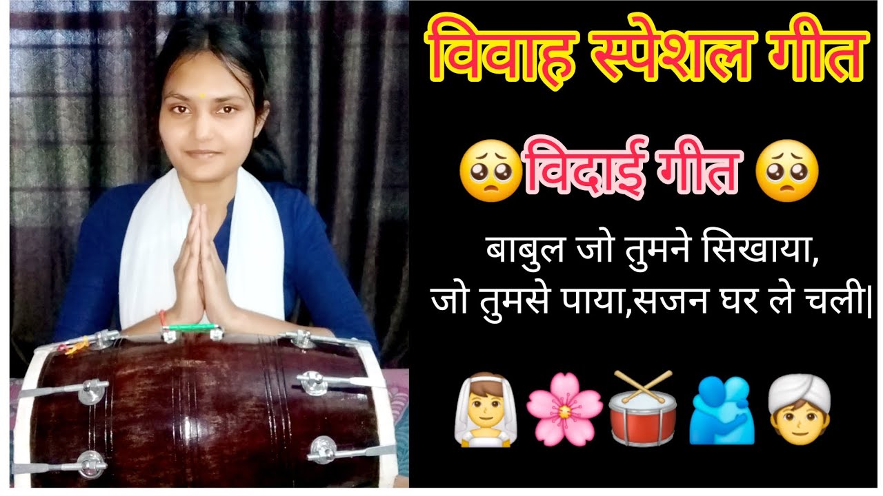Vidai geet|| Babul jo tumne sikhaya || trending || vivah special geet || marriage season || 2025