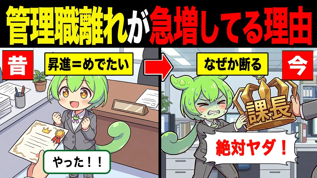 管理職離れが急増している理由【ずんだもん&ゆっくり解説】