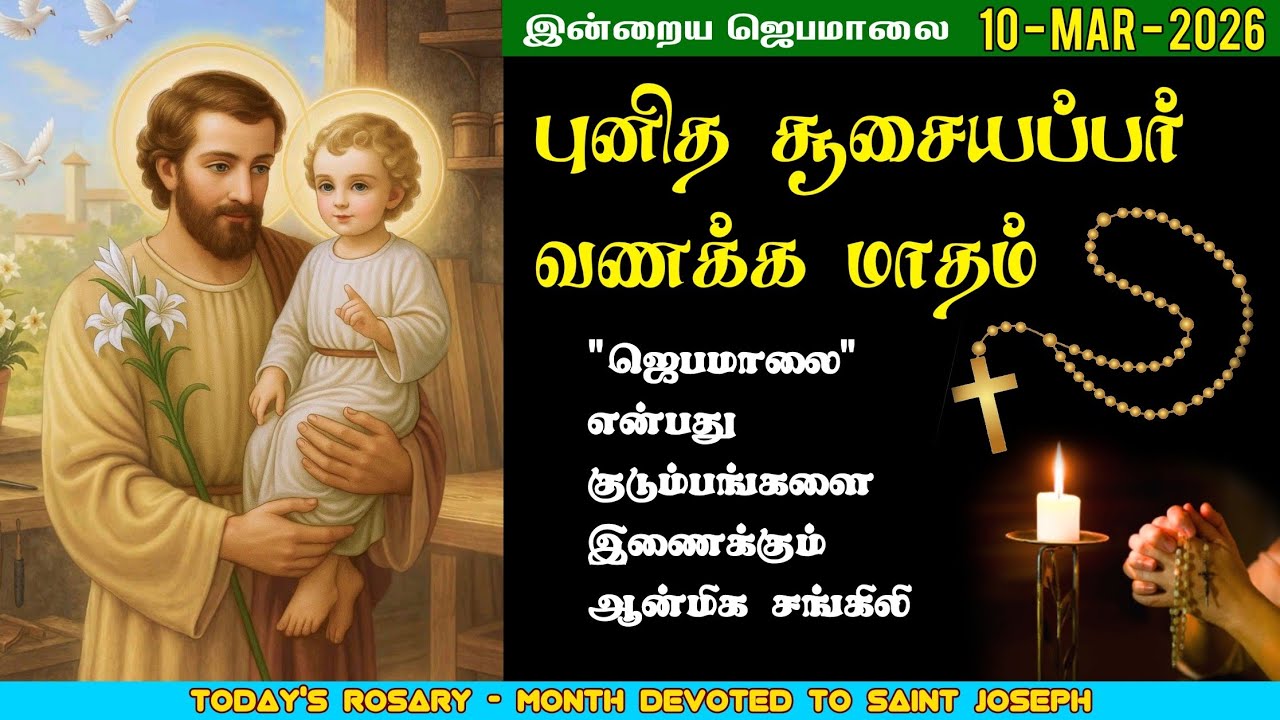 10/03/2026 - புனித சூசையப்பர் வணக்க மாதம் - சிந்தனை & ஜெபம் | மாதா ஜெபமாலை | Holy Rosary | St.Joseph