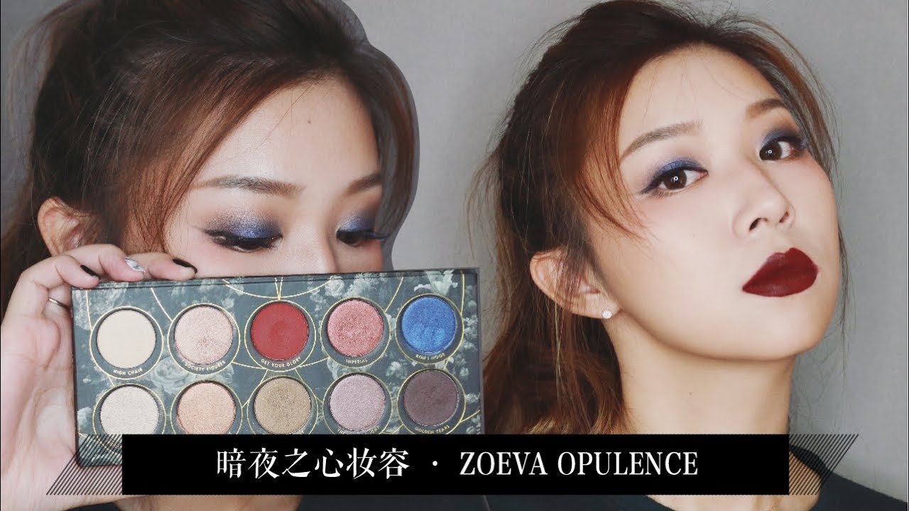 ZOEVA OPULENCE 花卉盘 | 暗夜之心妆容 | Rainology
