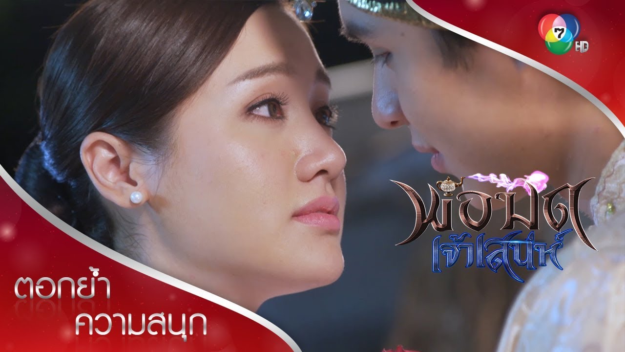 อุ๊ยๆ หนูณิมโนว่าได้จูบโรม | ตอกย้ำความสนุก พ่อมดเจ้าเสน่ห์ EP.9 | Ch7HD