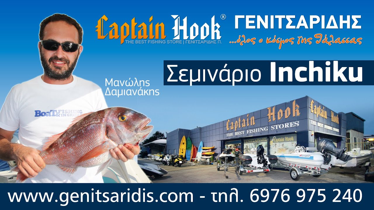 Σεμινάριο Inchiku, Μανώλης Δαμιανάκης - CaptainHook Genitsaridis | περιοδικό Boat & Fishing
