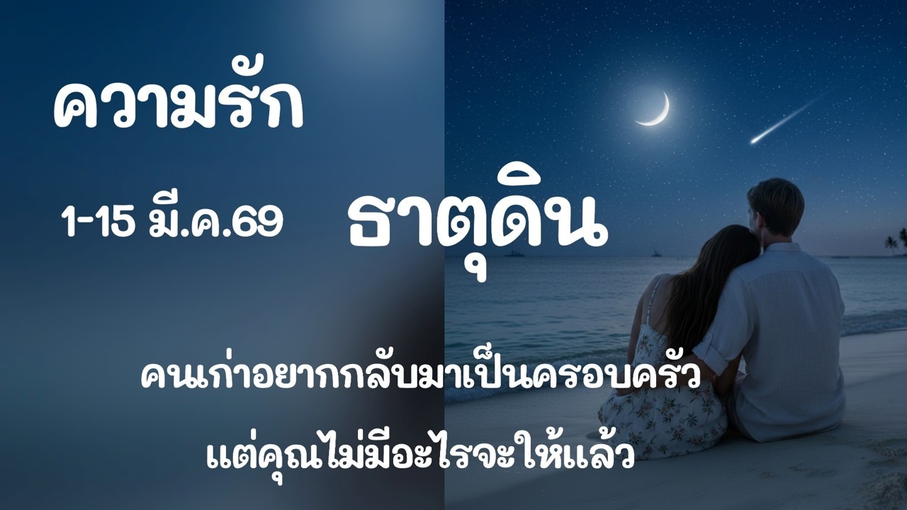 ความรัก #ธาตุดิน 1-15 มี.ค.69 : คนเก่าอยากกลับมาเป็นครอบครัว แต่คุณไม่มีอะไรจะให้แล้ว