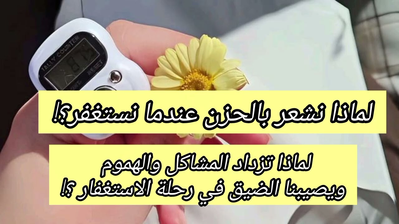 كلما لزمت الاستغفار شعرت بالحزن📿‼️هل هذا من الله أم من الشيطان؟! السبب أخطر مما تتوقع❌‼️