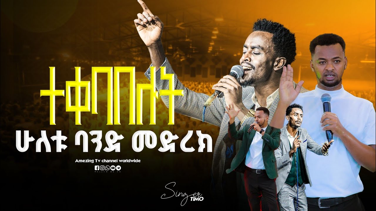 ተቀባበሉት በአንድ መድረክ  || Singer Timothyos ||  ዘማሪ  ቲሞቲዬስ || Prophet Mamush  || Christ Arm