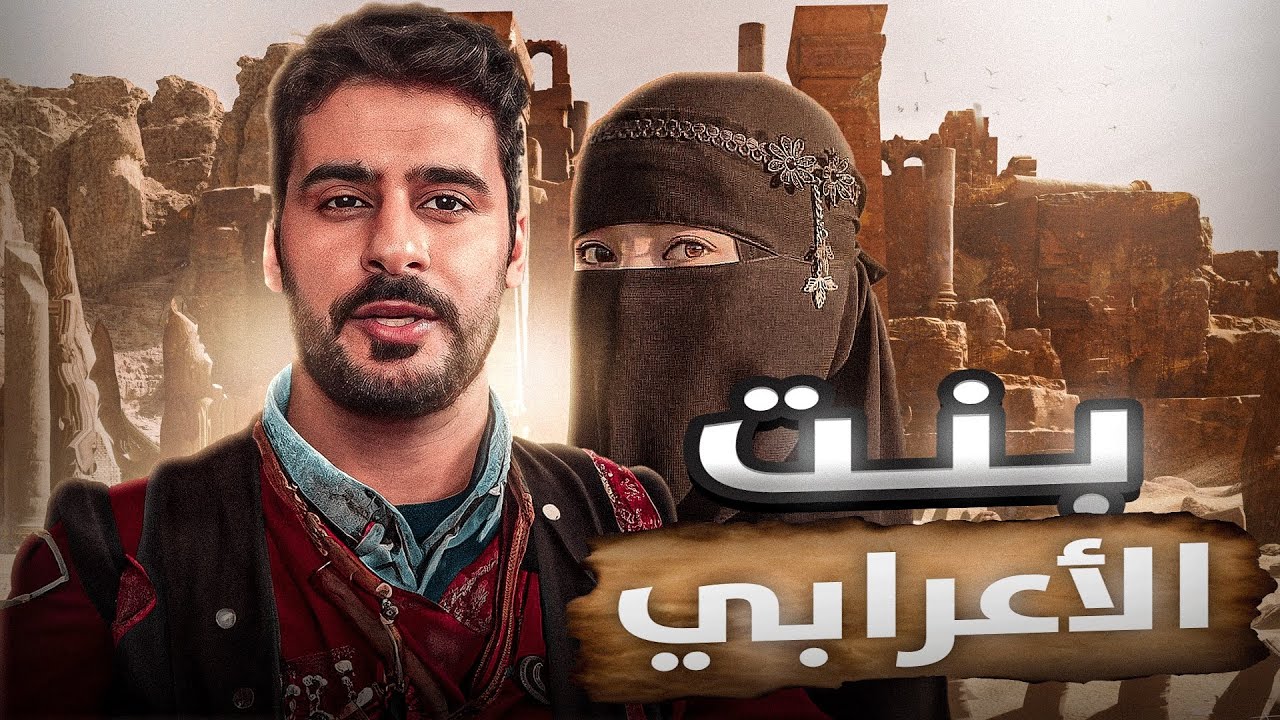 قصــة || بنــت الأعــرابي 🔥🤯