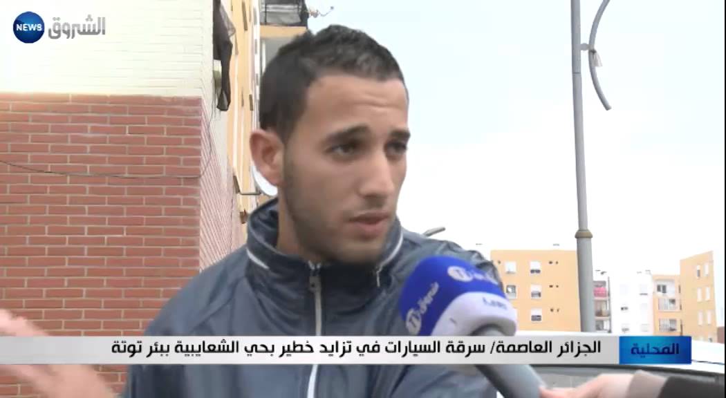 الجزائر العاصمة: سرقة السيارات في تزايد بحي الشعايبية ببئر التوتة