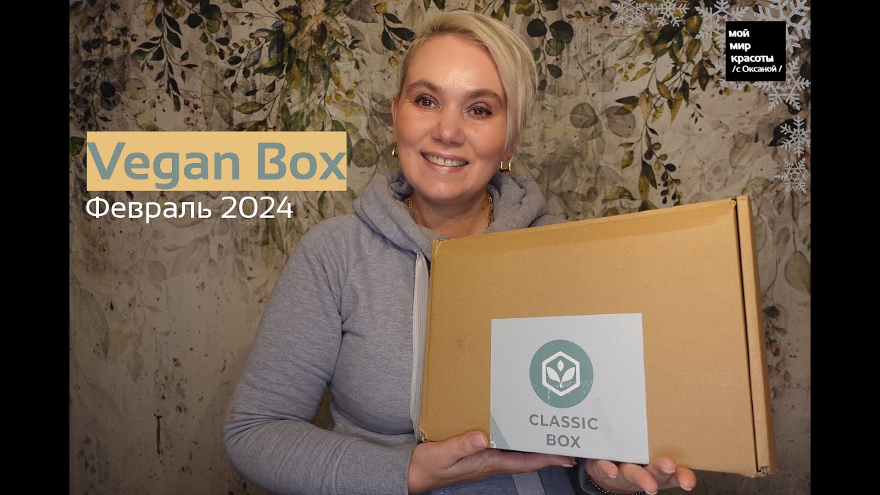 #VeganBox Февраль 2024 - #Распаковка #LifestyleBox #FoodBox #Unboxing