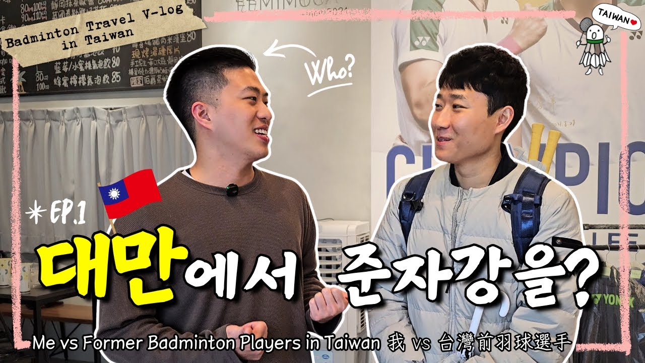 [SUB] 대만에서 준자강 뛰고 왔습니다 (대만 EP.1)