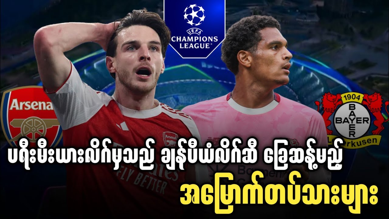 ⚽️ အာစင်နယ် Vs လီဗာကူဆင် (ပွဲကြိုသုံးသပ်ချက်) ၁၆သင်းဒုကျော့
