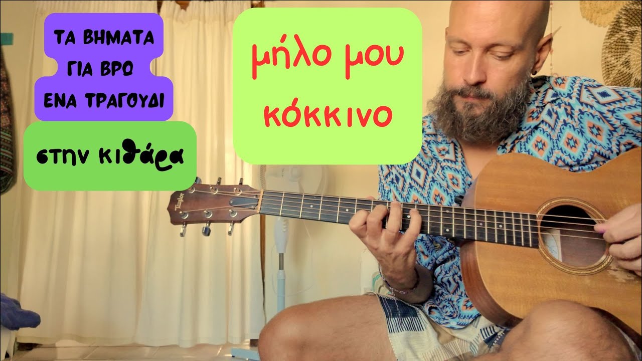 Μήλο μου κόκκινο - μάθημα κιθάρας , πως να βρίσκω τις συγχορδίες
