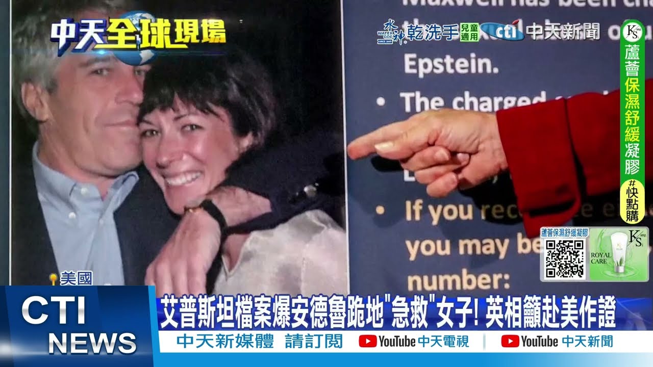 【每日必看】艾普斯坦檔案爆安德魯