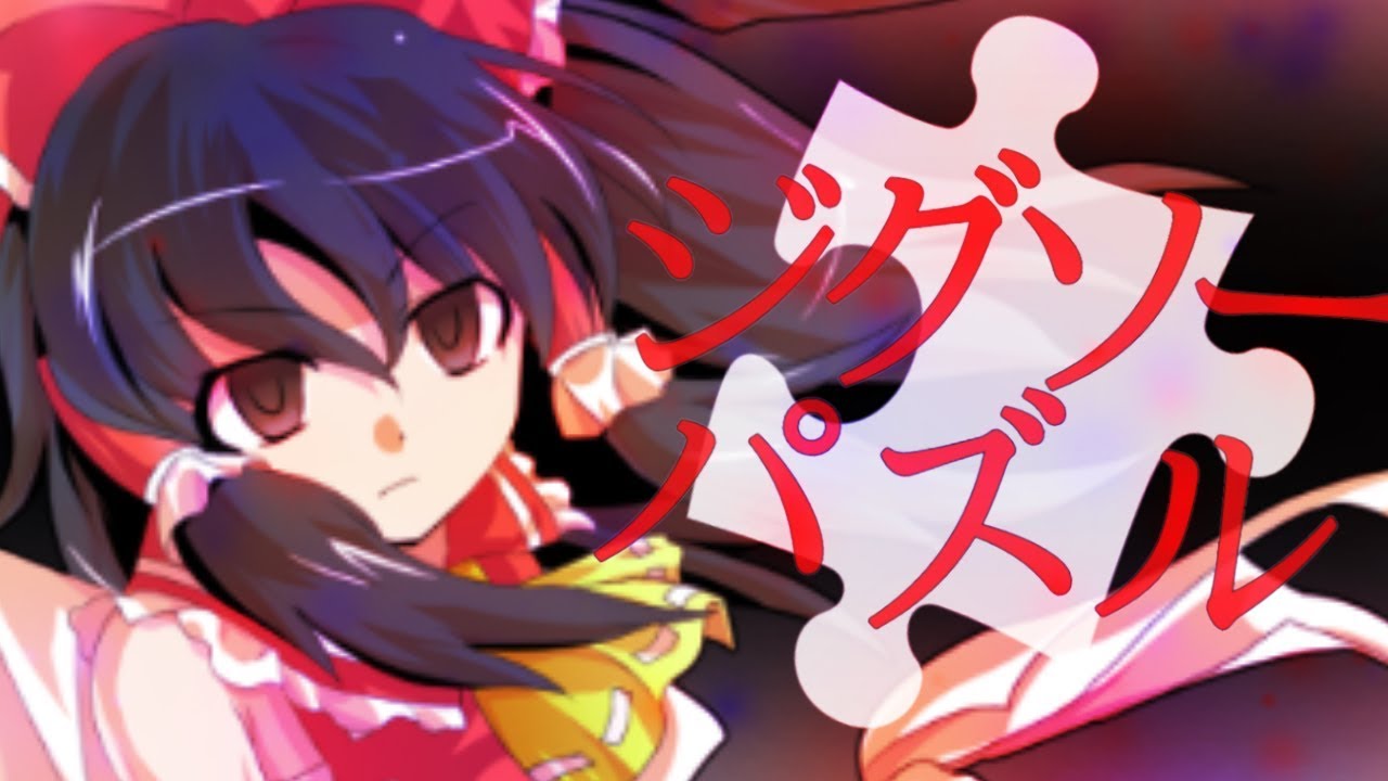 【東方PV】ジグソーパズルフルver