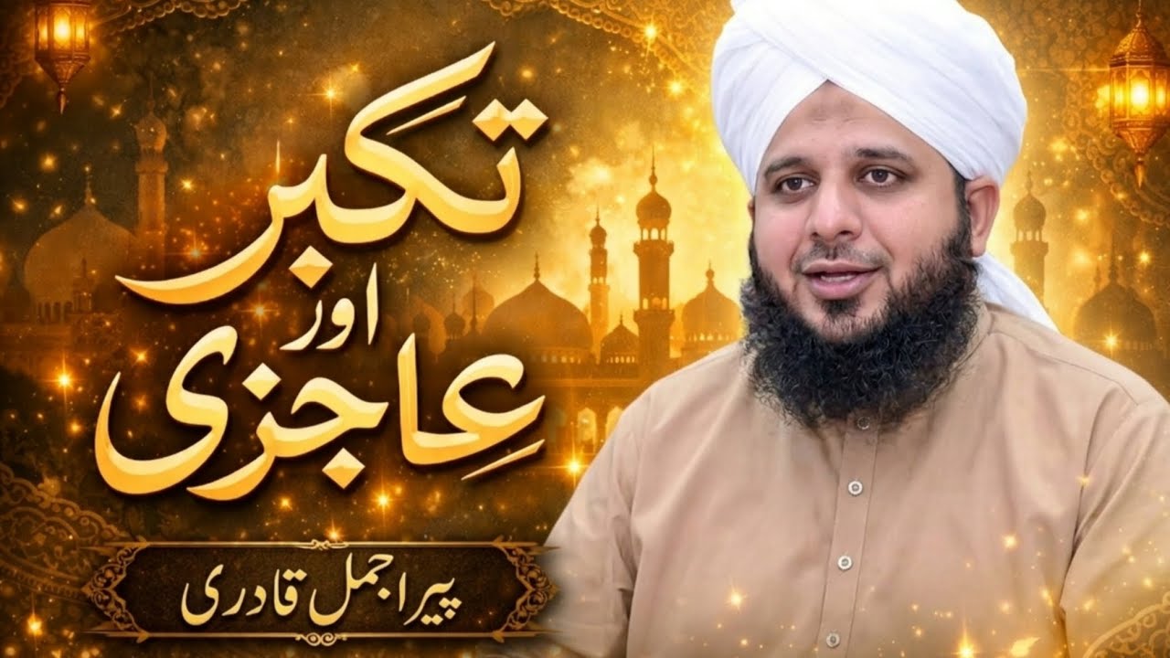 Takabbur Na Karein | Ajzi Ikhtiyar Karein l By Peer Ajmal Raza Qadri 