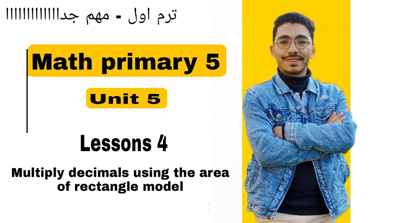 Math primary 5 | Lesson 4 / Multiply decimals using the area of rectangle model | اسهل شرح ماث 