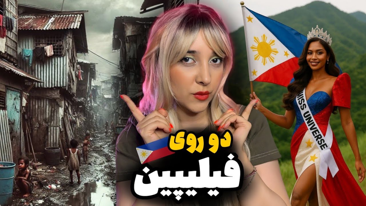 فیلیپین واقعی | از ثروت باورنکردنی تا غذایی که دو بار خورده می‌شود!