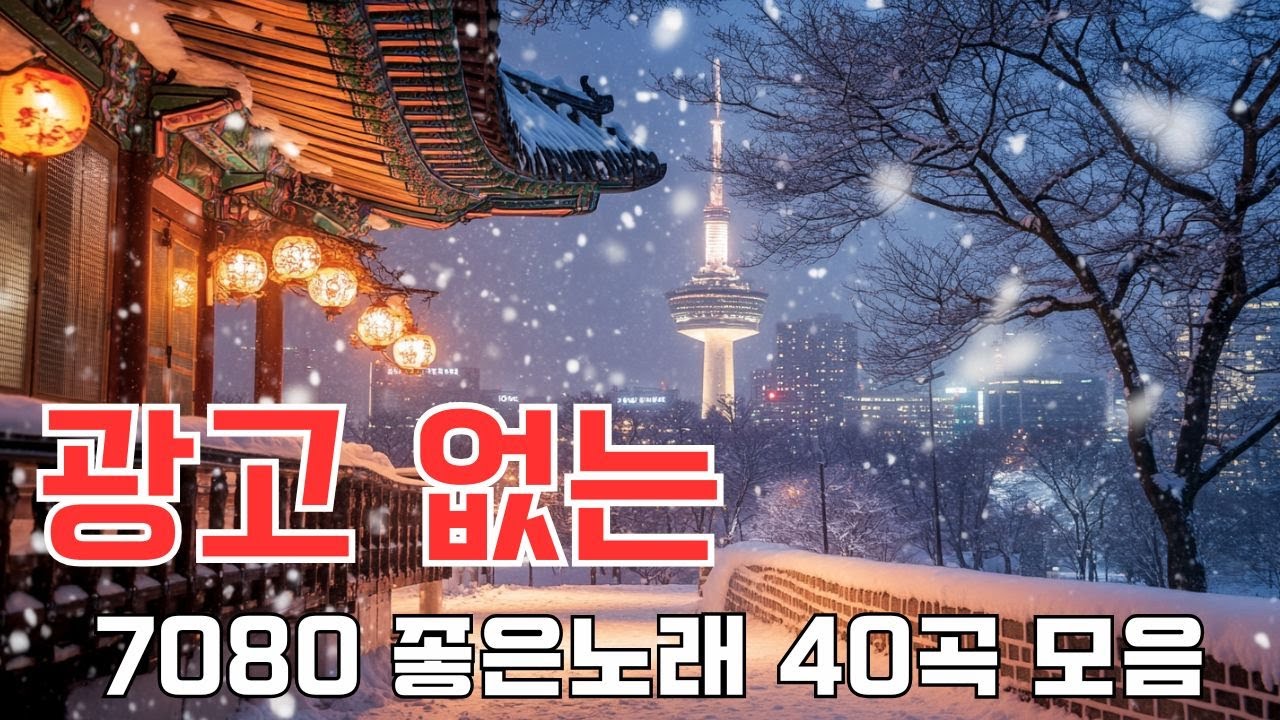 가슴을 울리는 명곡 BEST 🎧 광고 없는 7080 좋은노래 40곡 모음 🎧 시간에 묻혀 있던 마음의 멜로디