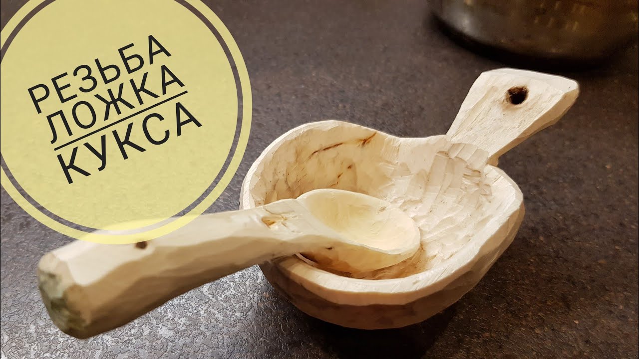 Вырезать куксу и ложку из дерева. Обязательно надо пробовать!